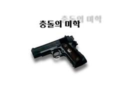 충돌의 미학 제1화