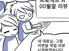 게임업계만화 : 게임회사의 이번달 작업 리뷰