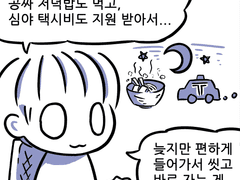 게임업계만화 : 공짜 저녁밥과 공짜 택시비