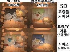 ≪팝팝! 콘을 원해!≫ SD 고정틀 커미션