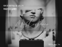 [데못죽/유진래빈] Masterpiece
