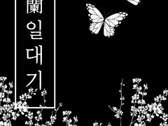 고蘭 일대기 17 完