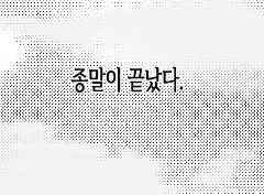 종말이라는 것은