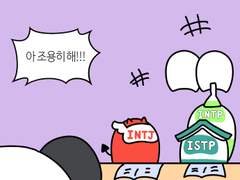54화-mbti별 방해 받았을 때