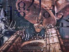 주여, 용서하소서 외전 : 역병의 종소리