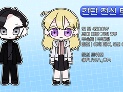 [INFO] 간단 SD 전신 토큰 커미션