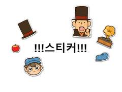 레이튼교수 스티커 무료도안 나눔