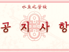 2기: [ 공지사항 ]