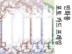 [유료]민화풍 포토카드 프레임