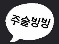 凸ಠ益ಠ)凸 주술회전 카피페