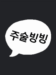 凸ಠ益ಠ)凸 주술회전 카피페