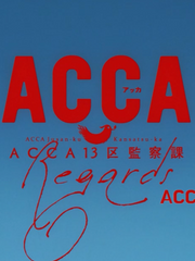 Acca 13구 감찰과