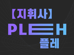 【지휘사】 플레