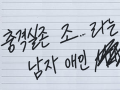 충격실존 조… 라는 남자 애인 무한제공참말사건