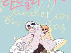 우젠 웹만화 재록본 <캔버스 위 단델라이온> 인포