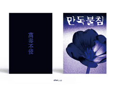 Sold out. 만독불침