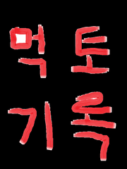 먹토 기록일지 데스요