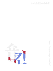 [슈단나더] 시리즈