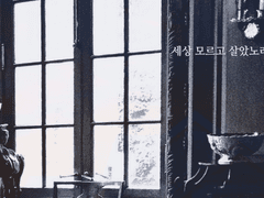 세상 모르고 살았노라