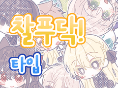 찰푸닥! 타입(❌)