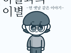 1. 먼 옛날 같은 이야기