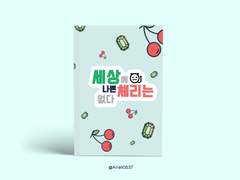 세상에 나쁜 체리는 없다 샘플