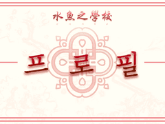 2기: [ 성장 전 프로필 ]