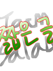 짧은 글들 및 썰