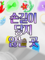 손길이 닿지 않는 곳