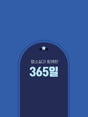 웹소설과 함께한 365일