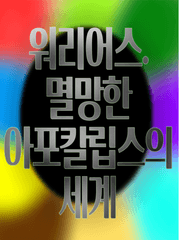 워리어스. 멸망한 아포칼립스의 세계