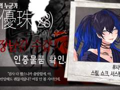 優加珠 (加 優珠 )