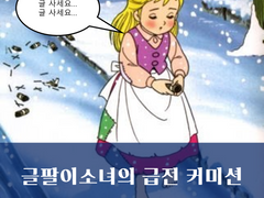 글팔이 소녀의 급전 커미션
