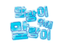 말랑이 위에 말랑이 고정틀 커미션