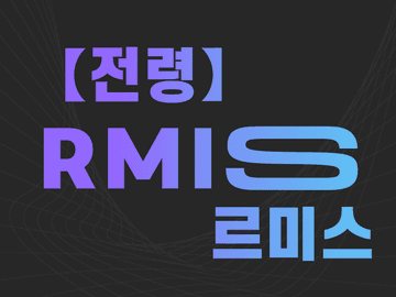 【전령】 르미스