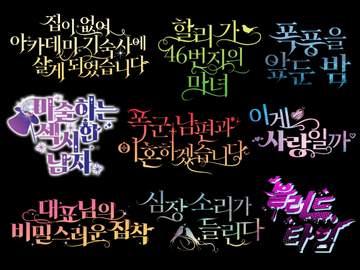 타이포 작업물 (10) : 161~220