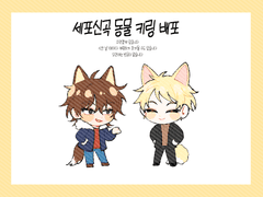 (세포신곡) 아크릴 키링 배포