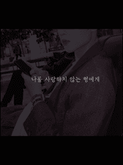 나를 사랑하지 않는 형에게