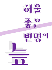 허울 좋은 변명의 늪