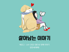 35. 살아남는 이야기