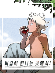 바람이 만나는 곳에서!