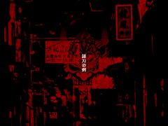 양날의 검 諸刃の剣