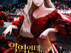 소설 〈악역인데, 오래 살고 싶어요〉 표지