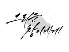 그리운 창이에게