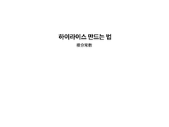 하이라이스 만드는 법