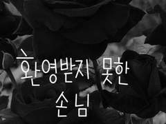 1화 환영받지 못한 손님