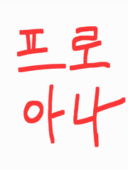 프아, 식장 꿀팁