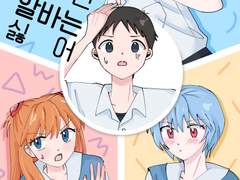 [에반게리온 2차] 이런 알바는 싫어