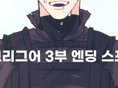 크리그어 3부 엔딩 애프터