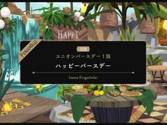 [트위스테 번역+링크] SSR 사바나클로 유니온 버스데이 보이스팩 - 레오나, 라기, 잭